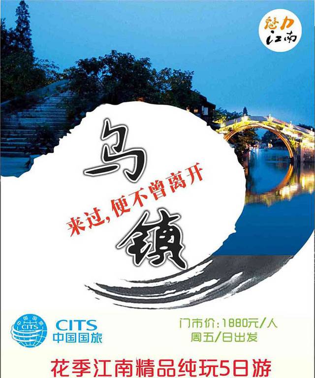 乌镇旅游海报