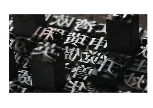 中国活字印刷术