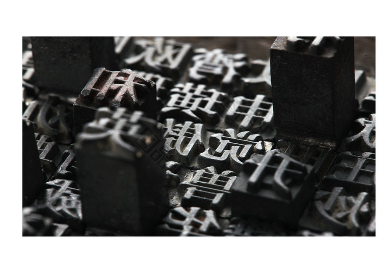 中国活字印刷术_图品汇