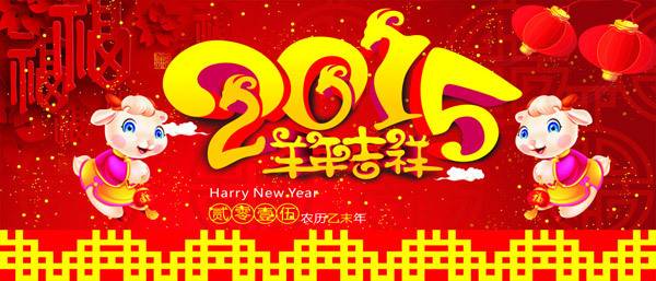 2015羊年吉祥