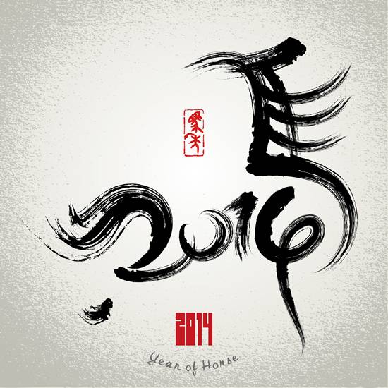 2014水墨马字