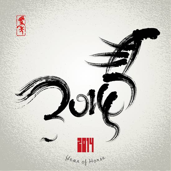 2014水墨书法字