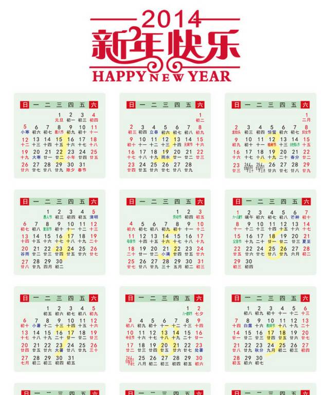 2014新年快乐年历