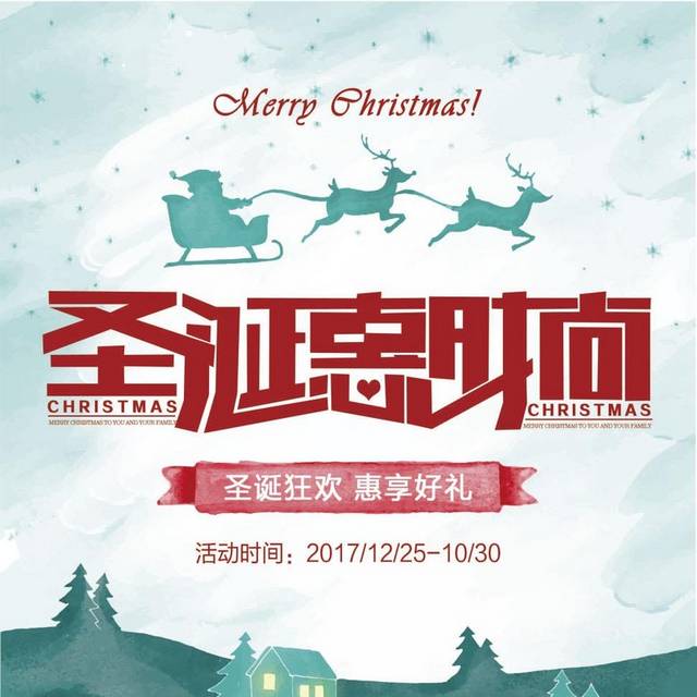 圣诞惠时尚活动海报设计CDR矢量素材
