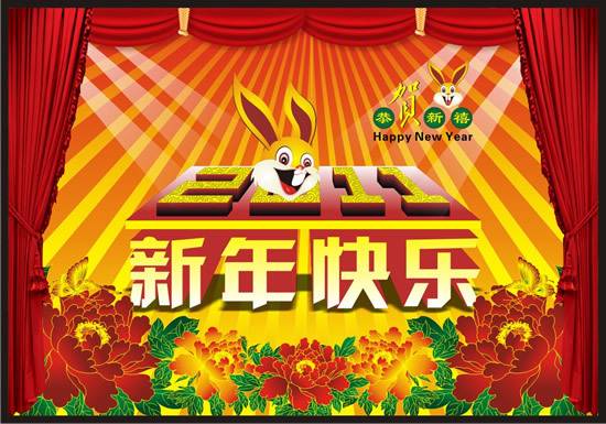 2011新年快乐