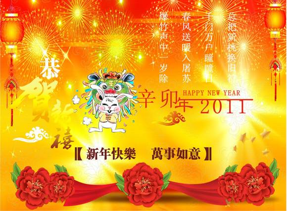 新年快乐万事如意