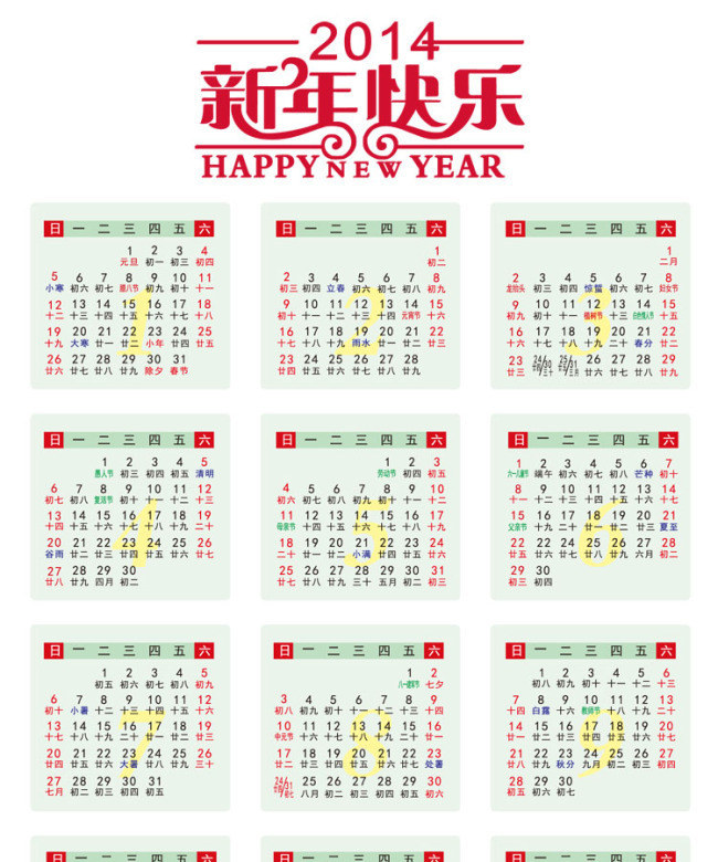 14春节新年快乐年历 图品汇 14春节新年快乐年历 图品汇