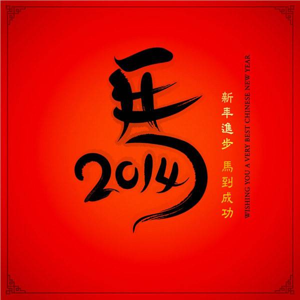 2014马年艺术字