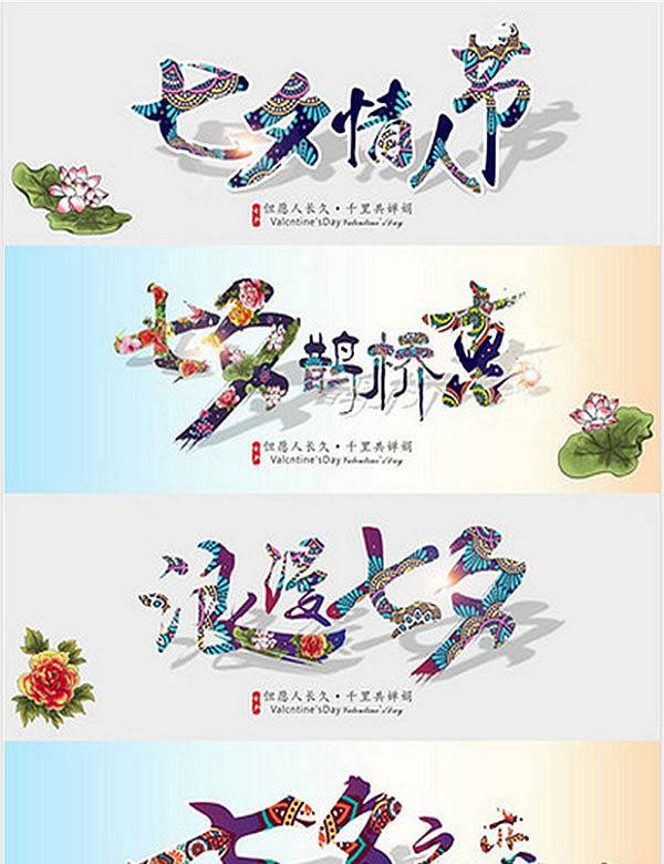浪漫七夕情人节字体cdr素材