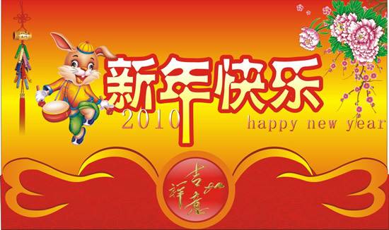 新年吉祥如意