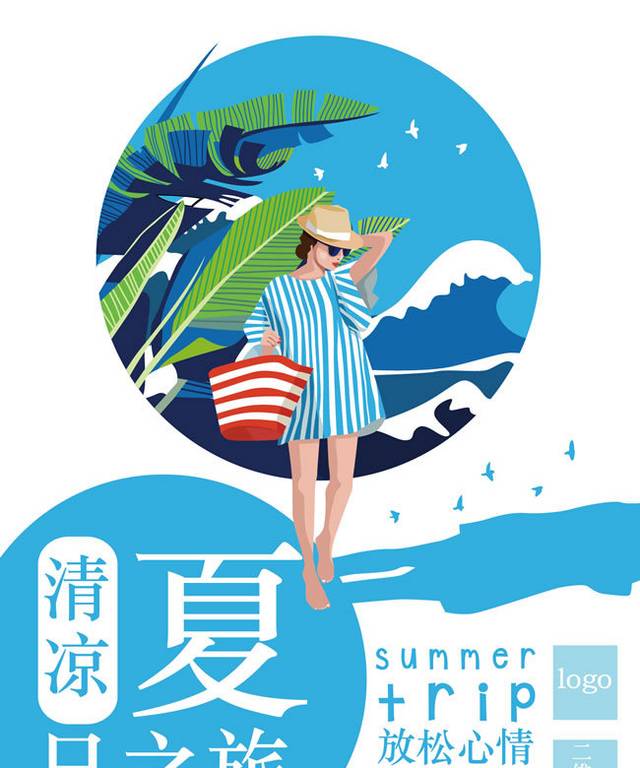 清凉夏日之旅海报矢量素材