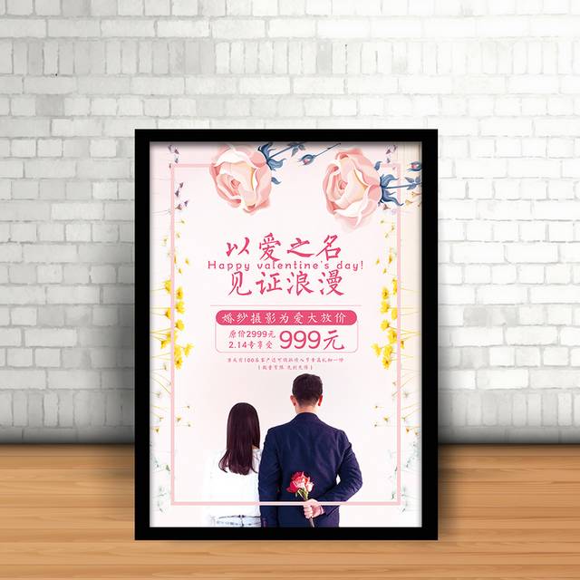 清新浪漫情人节婚纱摄影促销海报