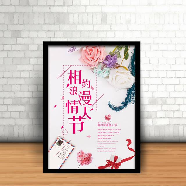 清新创意情人节宣传海报