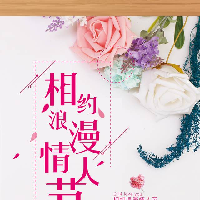 清新创意情人节宣传海报