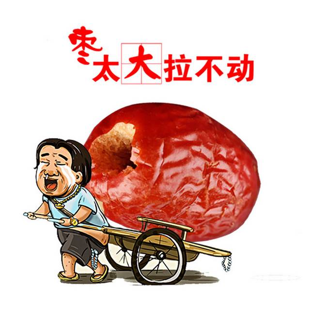 一颗红枣