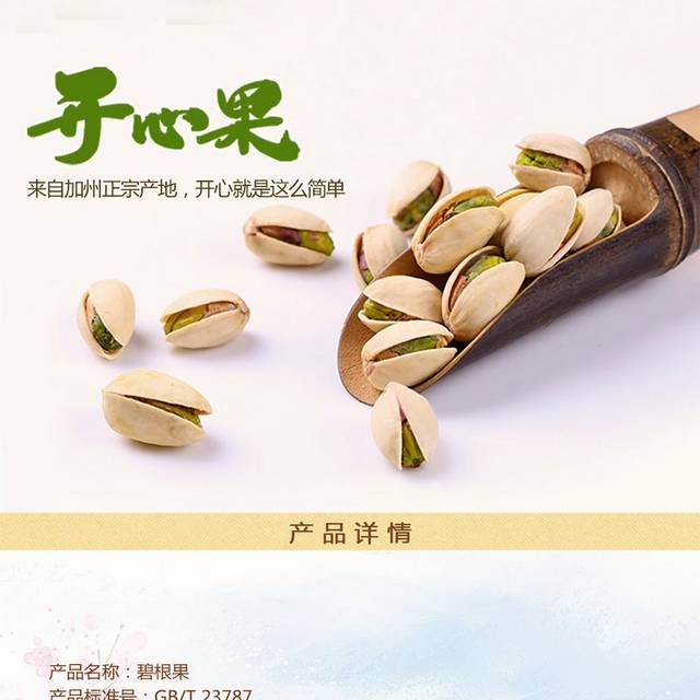 开心果