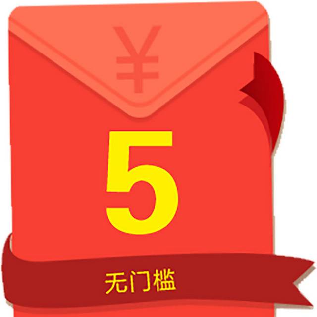 5元红包