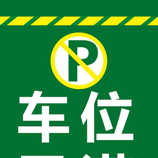 绿色禁止停车标志