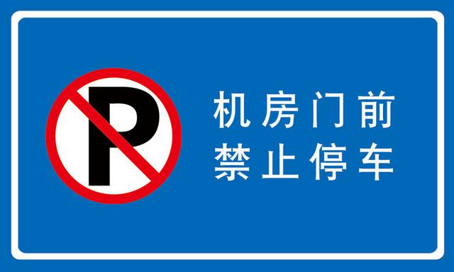 禁止停车标志元素