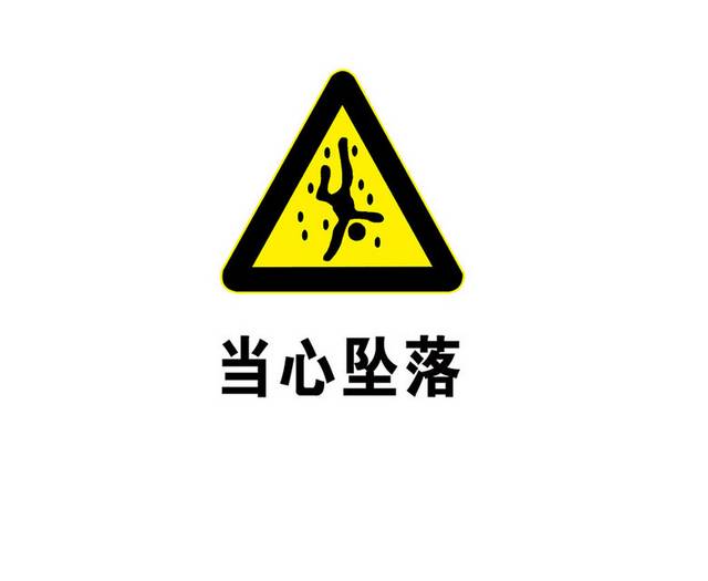 当心坠落