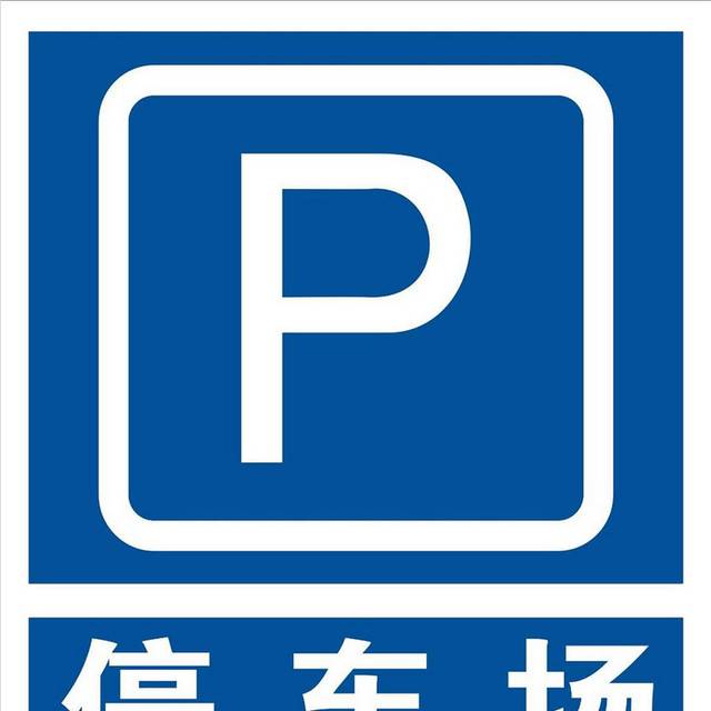 蓝色停车标志设计素材