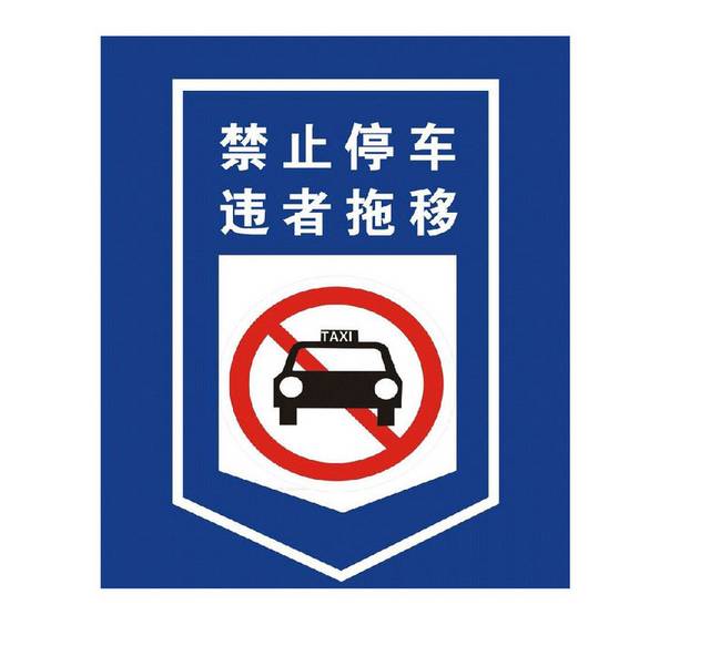 禁止停车标示牌
