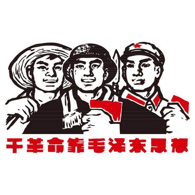 文革工人农民