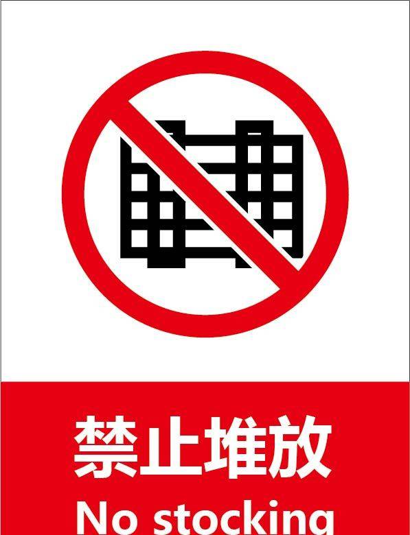 禁止堆放警示图标素材