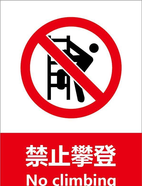 未经允许禁止攀登