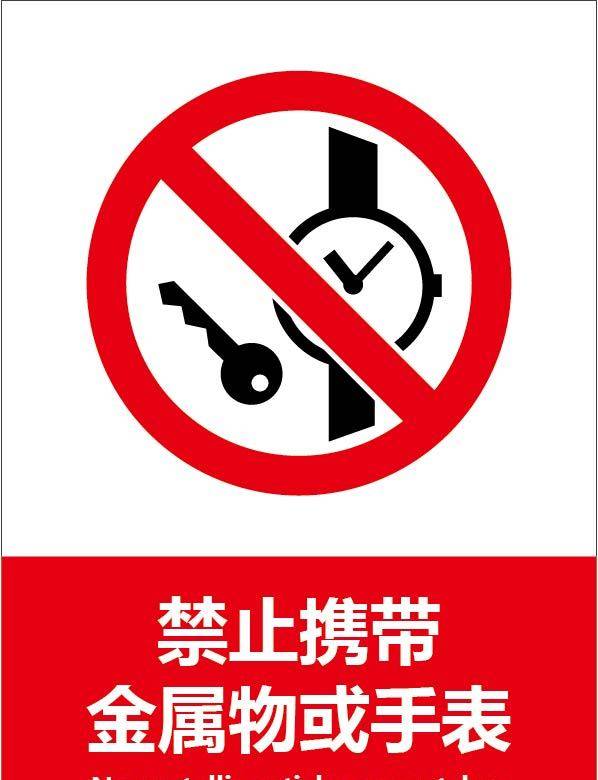 禁止携带金属物