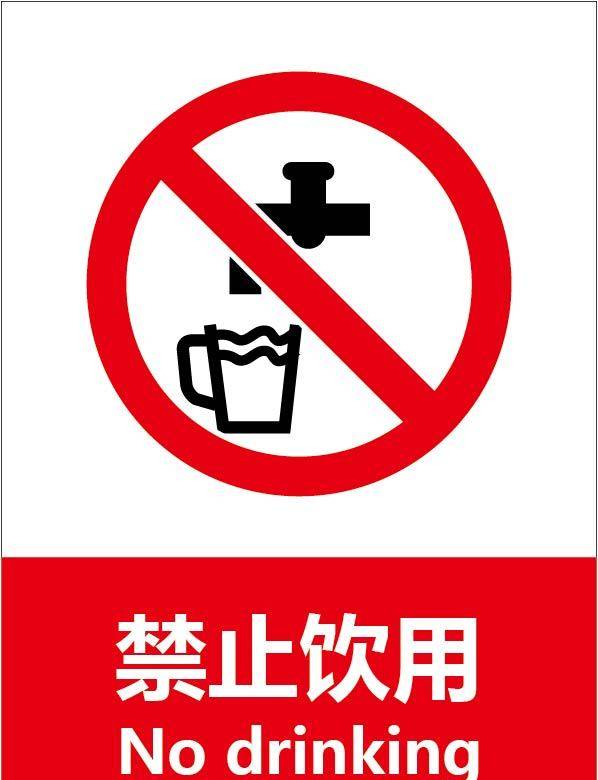 禁止饮用警示标识素材