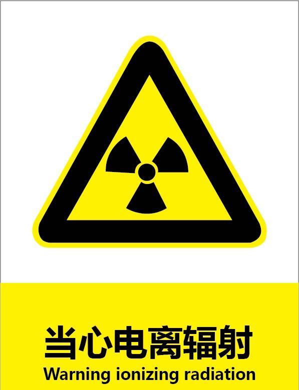 核辐射警示标志