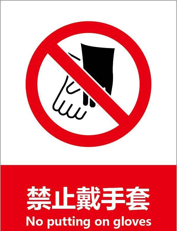禁止戴手套警示图标素材