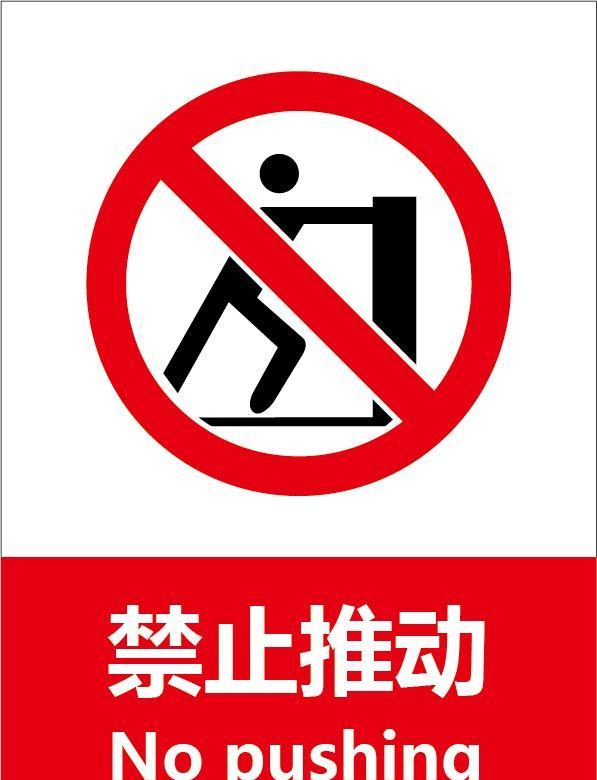 禁止推动警示标识素材