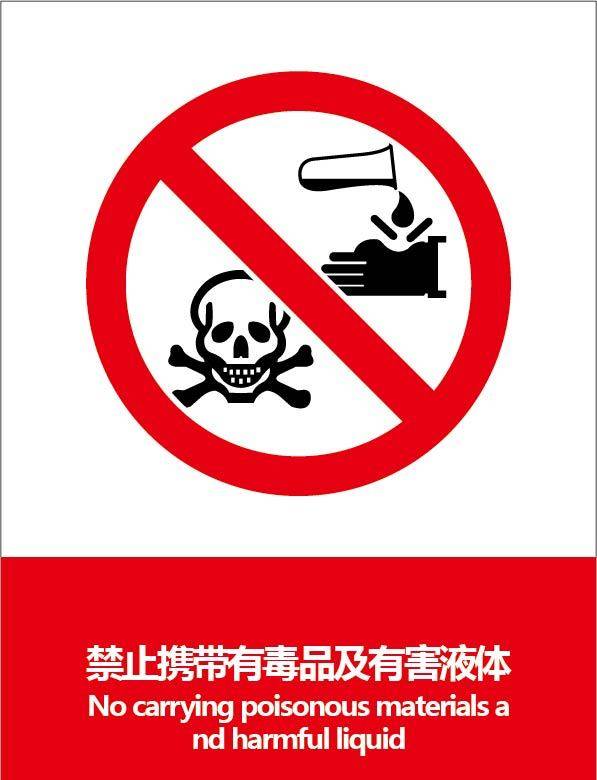 禁止携带有毒及腐蚀液体