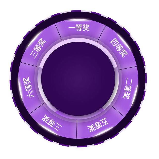 紫色抽奖转盘