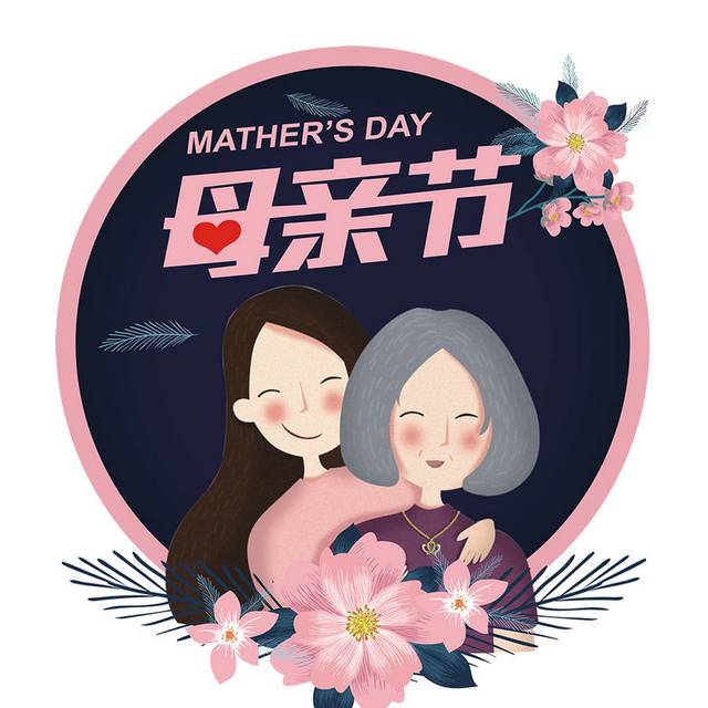 母亲节素材