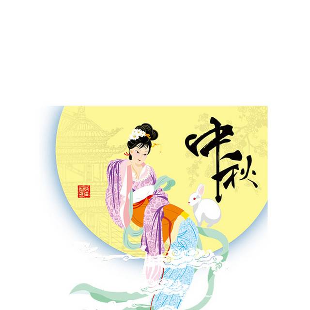 中秋嫦娥奔月设计素材