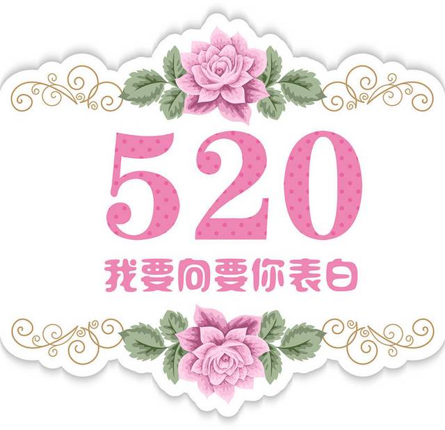 粉色520字体