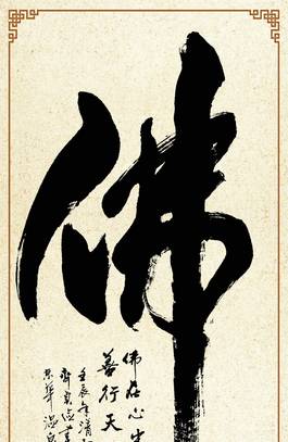 书法佛字素材_图品汇