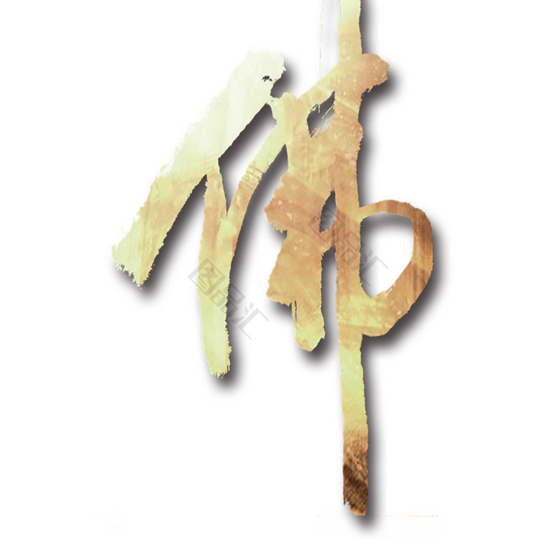佛字设计_图品汇
