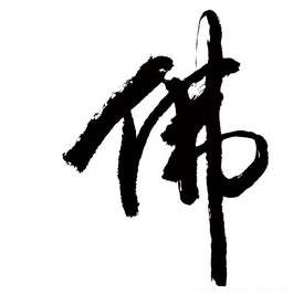 书法佛字_图品汇