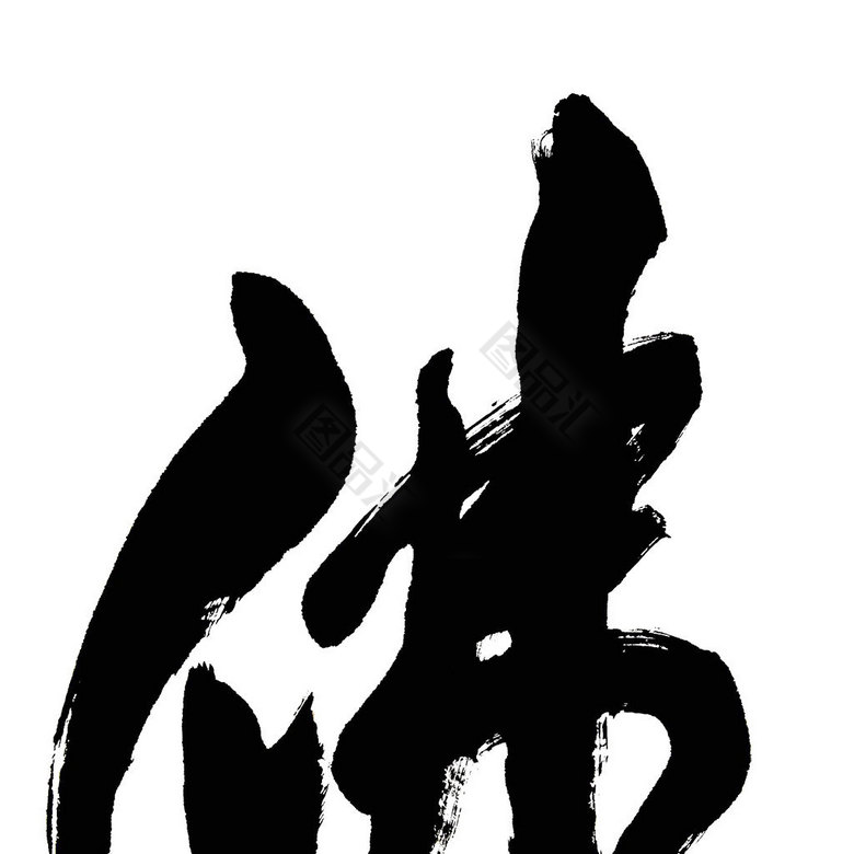 佛字書法