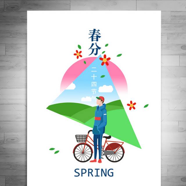 中国传统节气春分海报下载