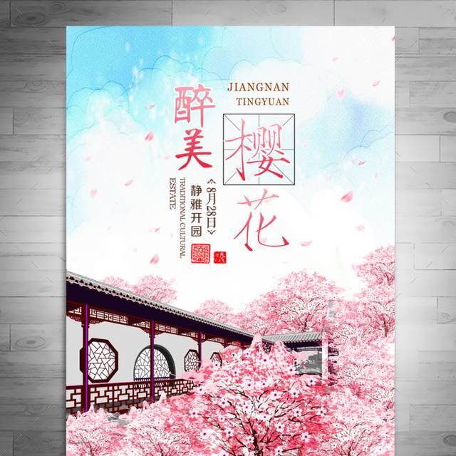 樱花宣传海报