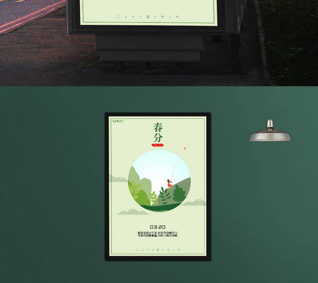 绿色春分节气海报