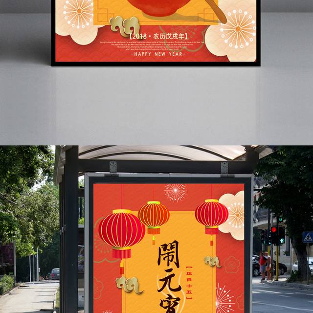 喜庆的元宵节海报下载