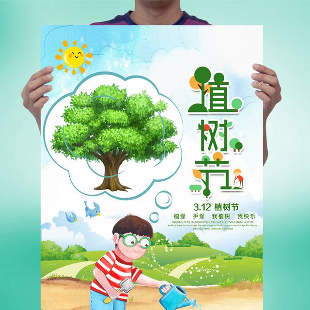 植树节公益海报下载