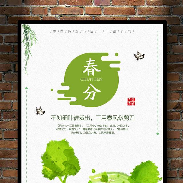 小清新绿色春分海报