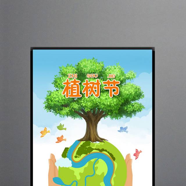 植树节海报下载
